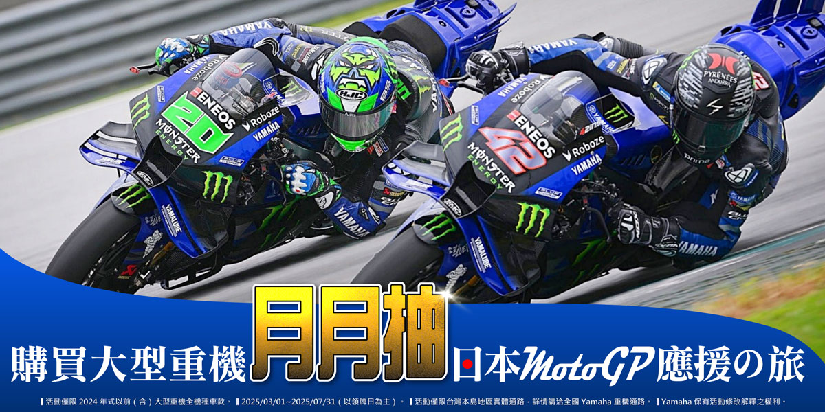 購買大型重機月月抽日本 MotoGP 應援の旅